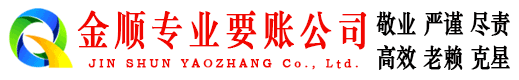 渠县金顺追债公司